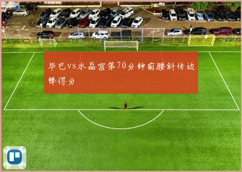 毕巴vs水晶宫第70分钟前腰斜传边锋得分