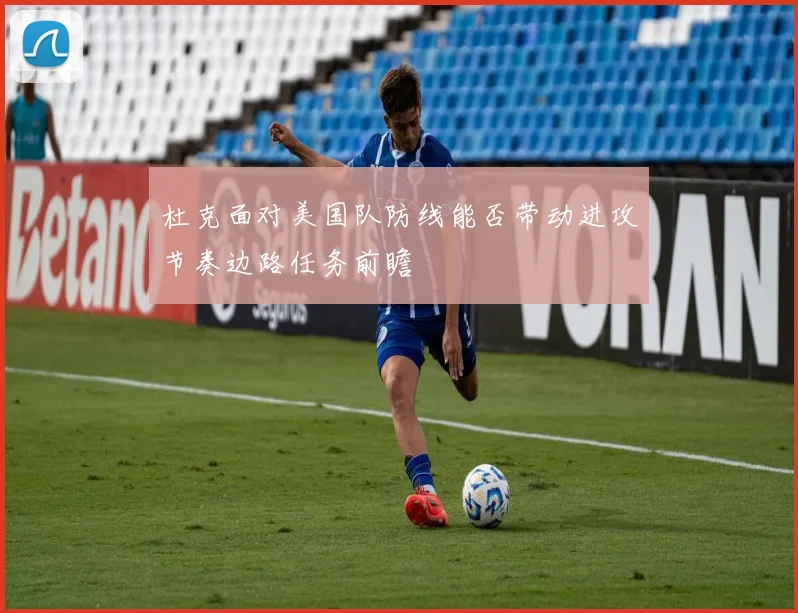 杜克面对美国队防线能否带动进攻节奏边路任务前瞻