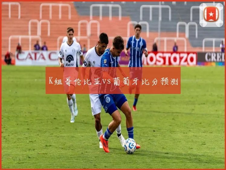 K组哥伦比亚vs葡萄牙比分预测