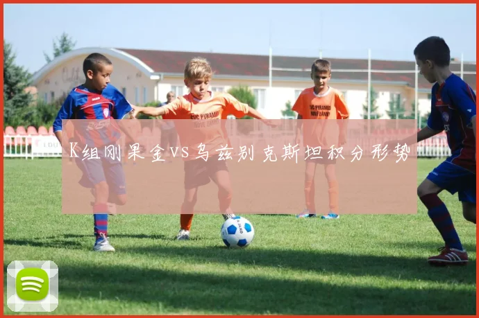 K组刚果金vs乌兹别克斯坦积分形势