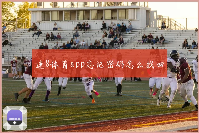 速8体育app忘记密码怎么找回