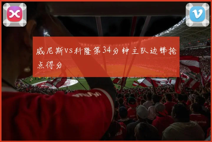 威尼斯vs科隆第34分钟主队边锋抢点得分