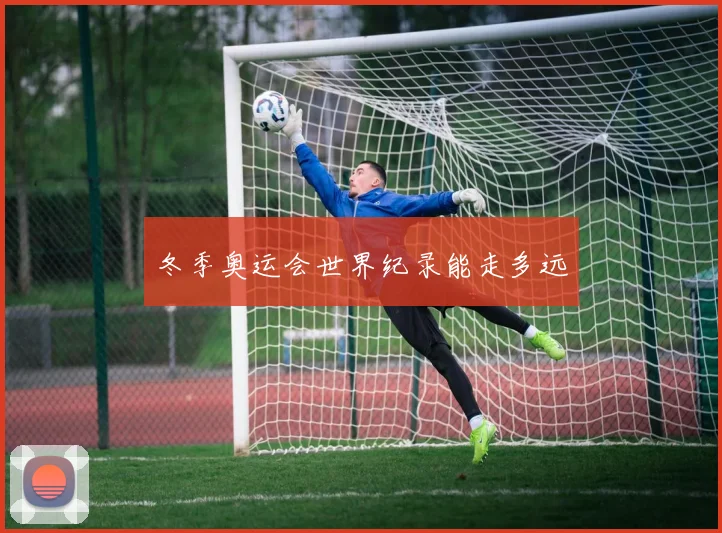 冬季奥运会世界纪录能走多远