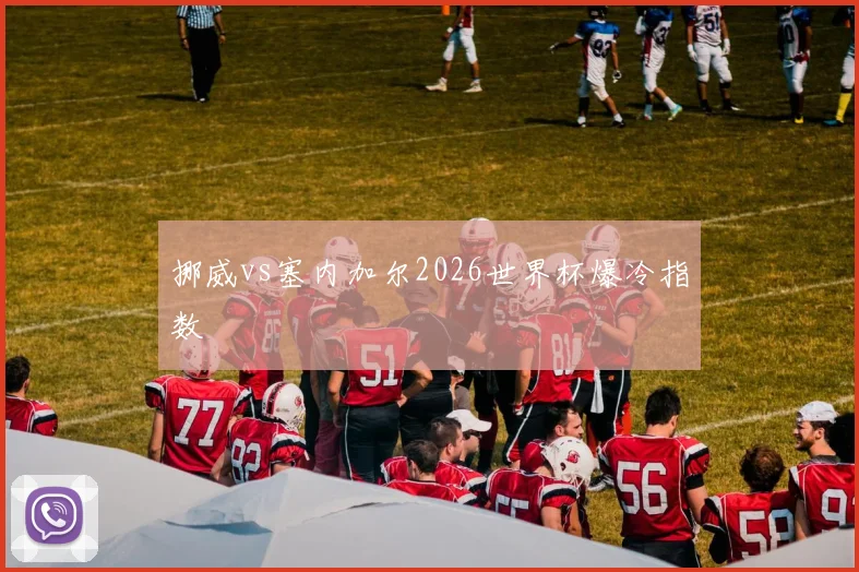 挪威vs塞内加尔2026世界杯爆冷指数