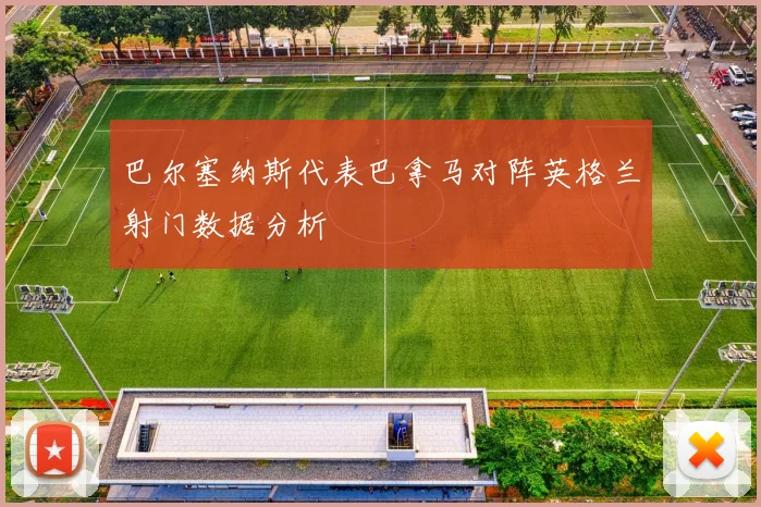 巴尔塞纳斯代表巴拿马对阵英格兰射门数据分析