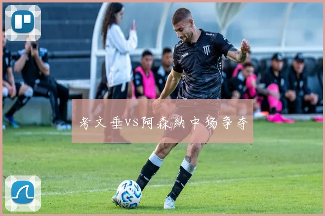 考文垂vs阿森纳中场争夺