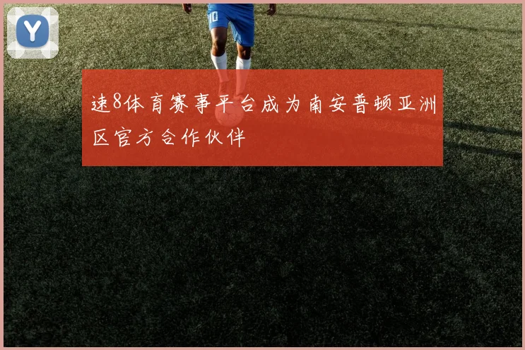 速8体育赛事平台成为南安普顿亚洲区官方合作伙伴