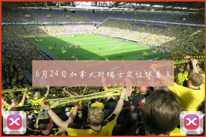6月24日加拿大对瑞士定位球看点
