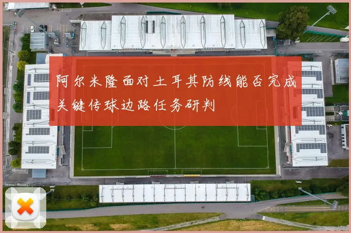阿尔米隆面对土耳其防线能否完成关键传球边路任务研判