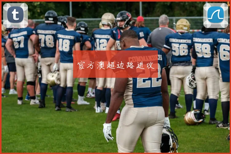 官方澳超边路进攻