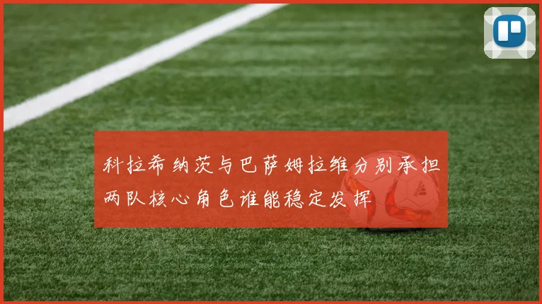 科拉希纳茨与巴萨姆拉维分别承担两队核心角色谁能稳定发挥